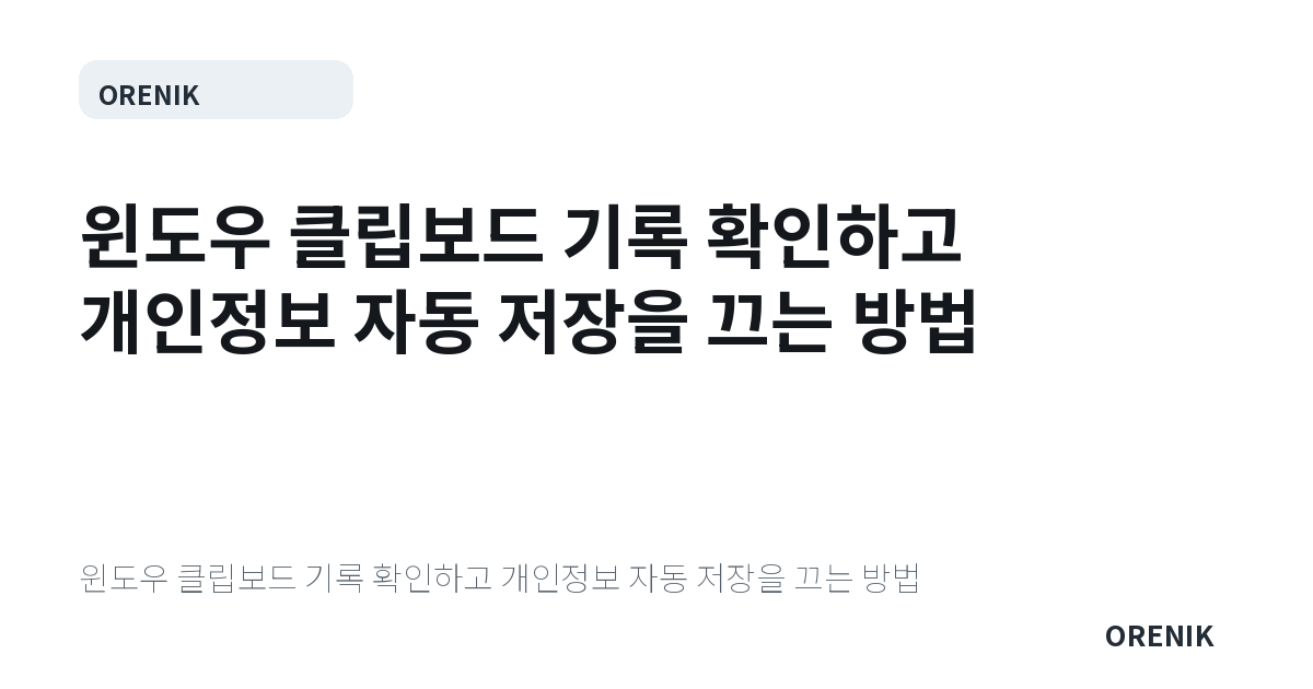 윈도우 클립보드 기록 확인하고 개인정보 자동 저장을 끄는 방법