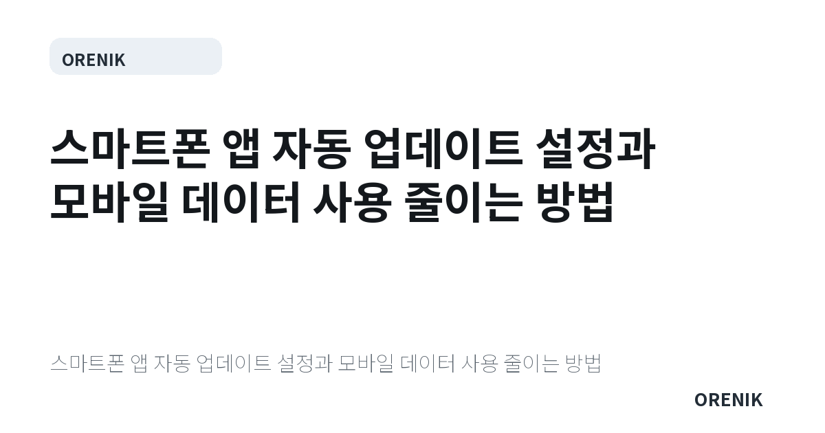스마트폰 앱 자동 업데이트 설정과 모바일 데이터 사용 줄이는 방법