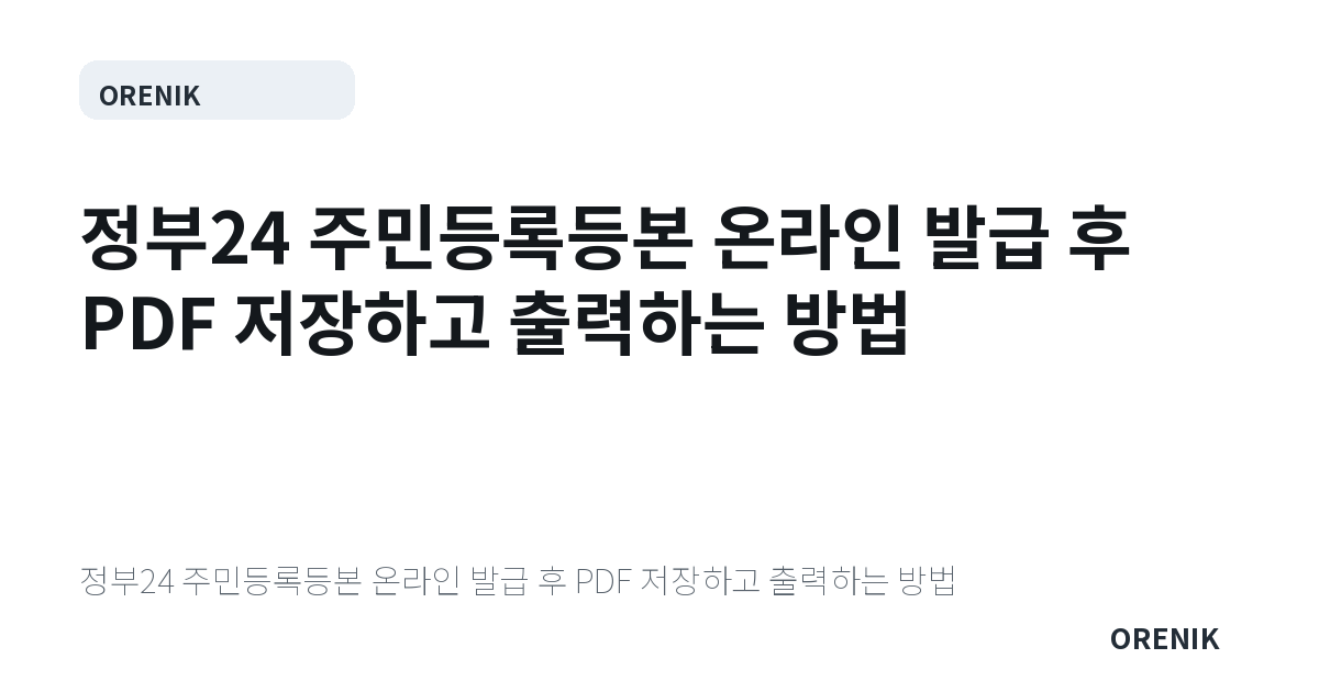 정부24 주민등록등본 온라인 발급 후 PDF 저장하고 출력하는 방법