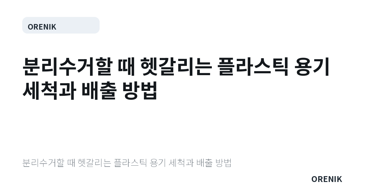 분리수거할 때 헷갈리는 플라스틱 용기 세척과 배출 방법
