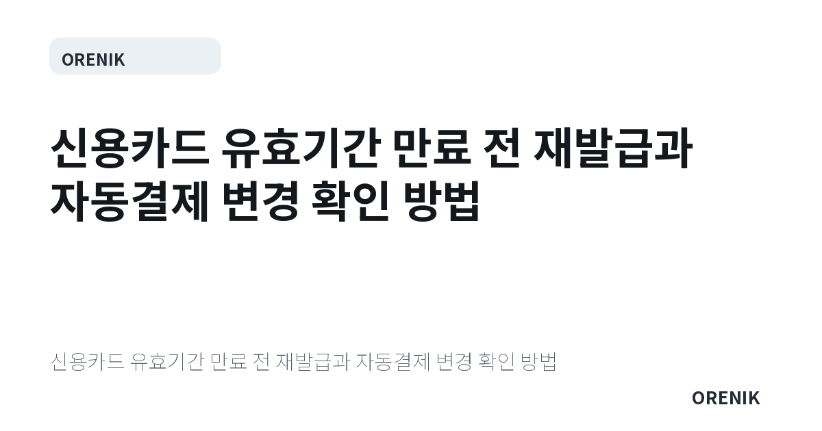 신용카드 유효기간 만료 전 재발급과 자동결제 변경 확인 방법