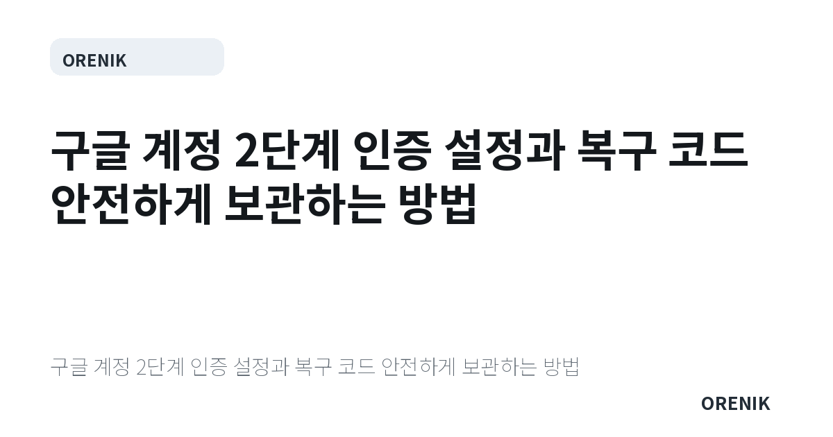 구글 계정 2단계 인증 설정과 복구 코드 안전하게 보관하는 방법