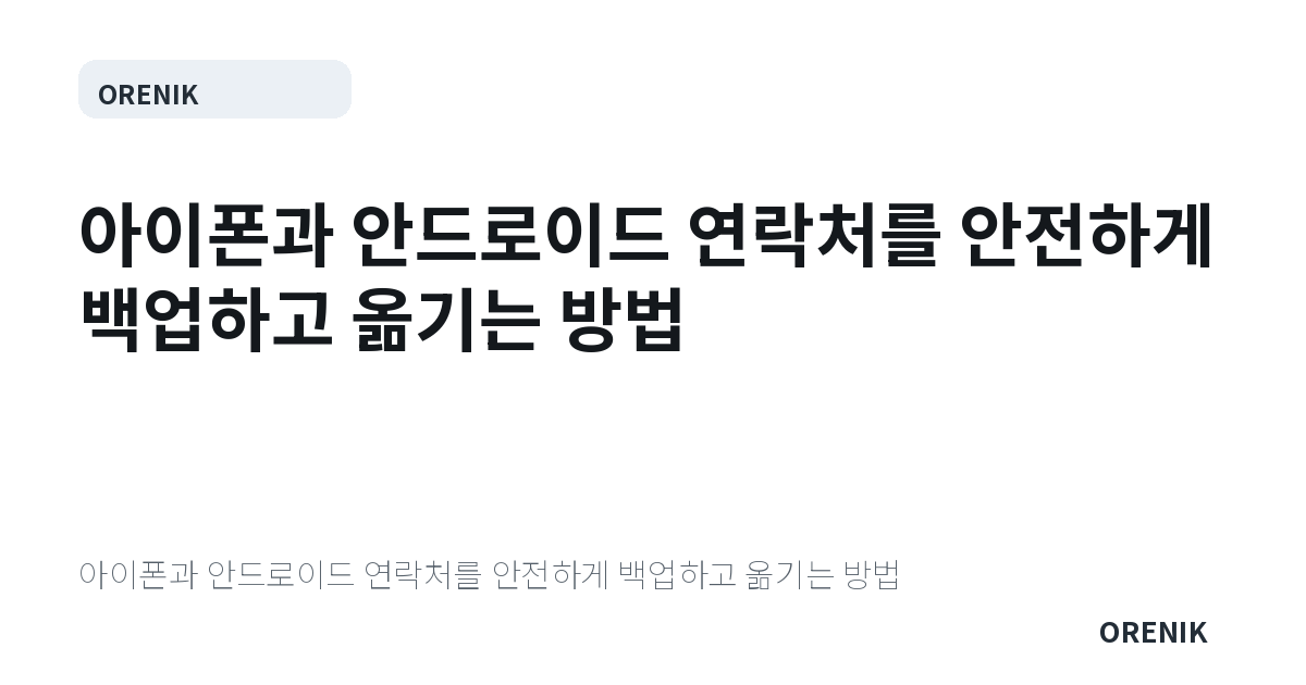 아이폰과 안드로이드 연락처를 안전하게 백업하고 옮기는 방법