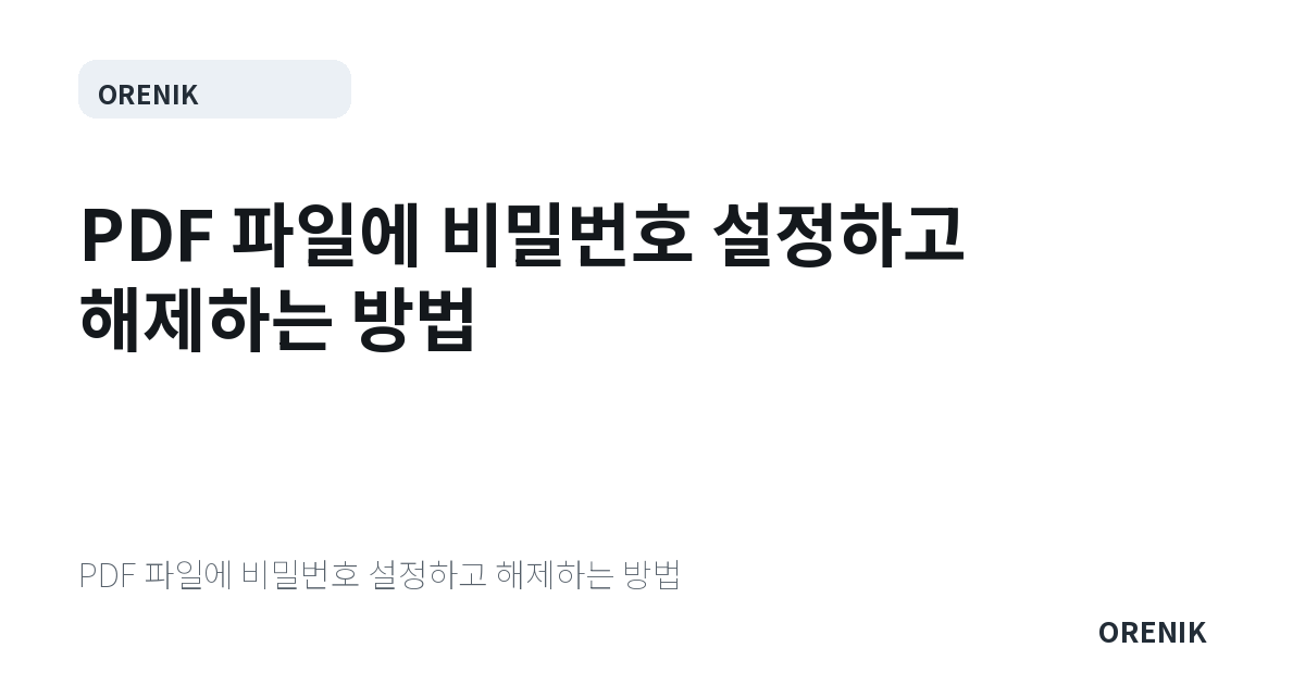 PDF 파일에 비밀번호 설정하고 해제하는 방법